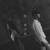 你会不会 - 王霏霏&梁根荣 Gen Neo