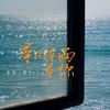 等风等雨等你 (伴奏) - 承桓&葵Aria