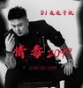 情毒2099 - DJ鬼鬼于航