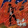诵“恏”的语文 - 文玉武&谢若琳