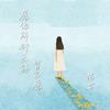 愿你所行之路皆己愿 - 范茹