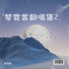 小小 (cover: 容祖儿) - 梦霓裳