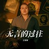 爱你十分泪七分 (cover: 裘海正) - 大可乐G