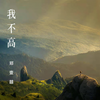 我不高 (伴奏) - 郑壹囍