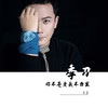 季刀，你不苍老我不白发 - 张超