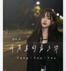 我是真的爱上你 - 杨友友