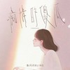 痴情的傻瓜 - 鱼闪闪BLING