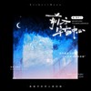 前方，宇宙中心——禹宙中欣原创同人曲 - 尘韵清魂の杂货铺&不是黑籽儿