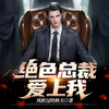 《绝色总裁爱上我》 第001集 - 清凉&红绡