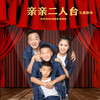 亲亲的二人台 (儿童版本) - 李欢&玲玲&李臻昊&李臻儒
