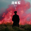 没关系 - Evan李韩宇