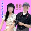 生活赐的这杯酒（对唱DJ苏平版） - 李勇&漫天雨