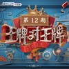 王牌对王牌 (Live) - 沈腾&贾玲&华晨宇&关晓彤&《王牌对王牌》导演组