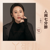 人间七分醉（DJ沈念版） (DJ版) - 丫蛋