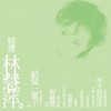 情难忱 (Remastered) - 林慧萍