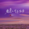 爱是人间布洛芬 - 李袁杰