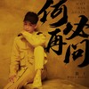何必再问 (DJ王绎龙版) - 狼王&王绎龙