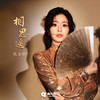 相思遥 - 张含韵