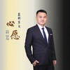 心愿 - 夏那多吉