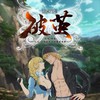 破茧 (伴奏) - 毕夏