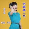 心跳情人节（女声版） (伴奏) - 李勇&漫天雨