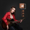 该 - 曲肖冰