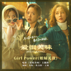 Girl Power (姐妹无敌) - 李纯&张含韵&王菊
