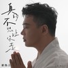 真的不想让你走 (伴奏) - 崔伟立