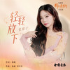 轻轻放下 - 张紫宁