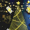 那天 圣诞节 - 王近祯