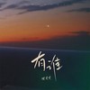 有谁 (女版) - 陈曼曼