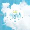 半夏青春 - 任然