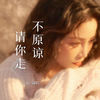不原谅 请你走 - 关心