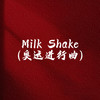 Milk Shake (奥运进行曲) - DJ小布