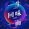 一生回味一面（温柔男版） - DJ小鱼儿