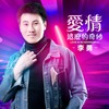 爱情这么的奇妙 - 李勇