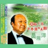 太阳出来喜洋洋 - 吴雁泽