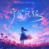 宇宙风起 - 泡芙芙Scarlett