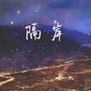 隔岸 (温柔版) - 零凌