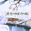 唐诗的忧宋词的愁 - 风华音纪&张渝