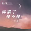 你累了是不是 - 段炼