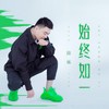 始终如一 - 段炼