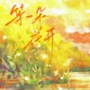 等一朵花开 - 杨瑜婷&明瀚文Koppo