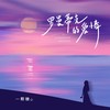 罗曼蒂克的爱情 (清唱版) - 一颗糖