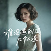 谁没遇到过几个人渣 (DJ版) - 牙箍妹
