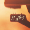 取消置顶 - 尔尔