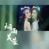 烟雨芙蓉 - 布丁豆丁