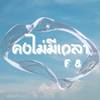 คงไม่มีเวลา - F8