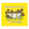 ちらばれ！サマーピーポー - ヤバイTシャツ屋さん