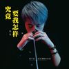 究竟要我怎样 (伴奏) - 蔡葵
